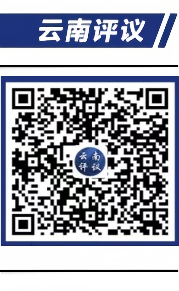 云南评议