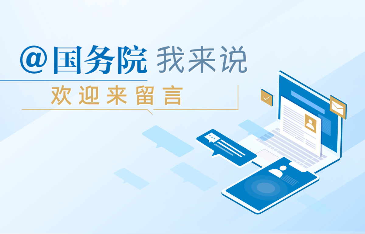 我为政府工作报告提建议