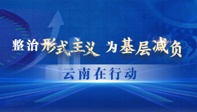 整治形式主义为基层减负云南在行动