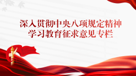 深入贯彻中央八向规定精神学习教育征求意见专栏